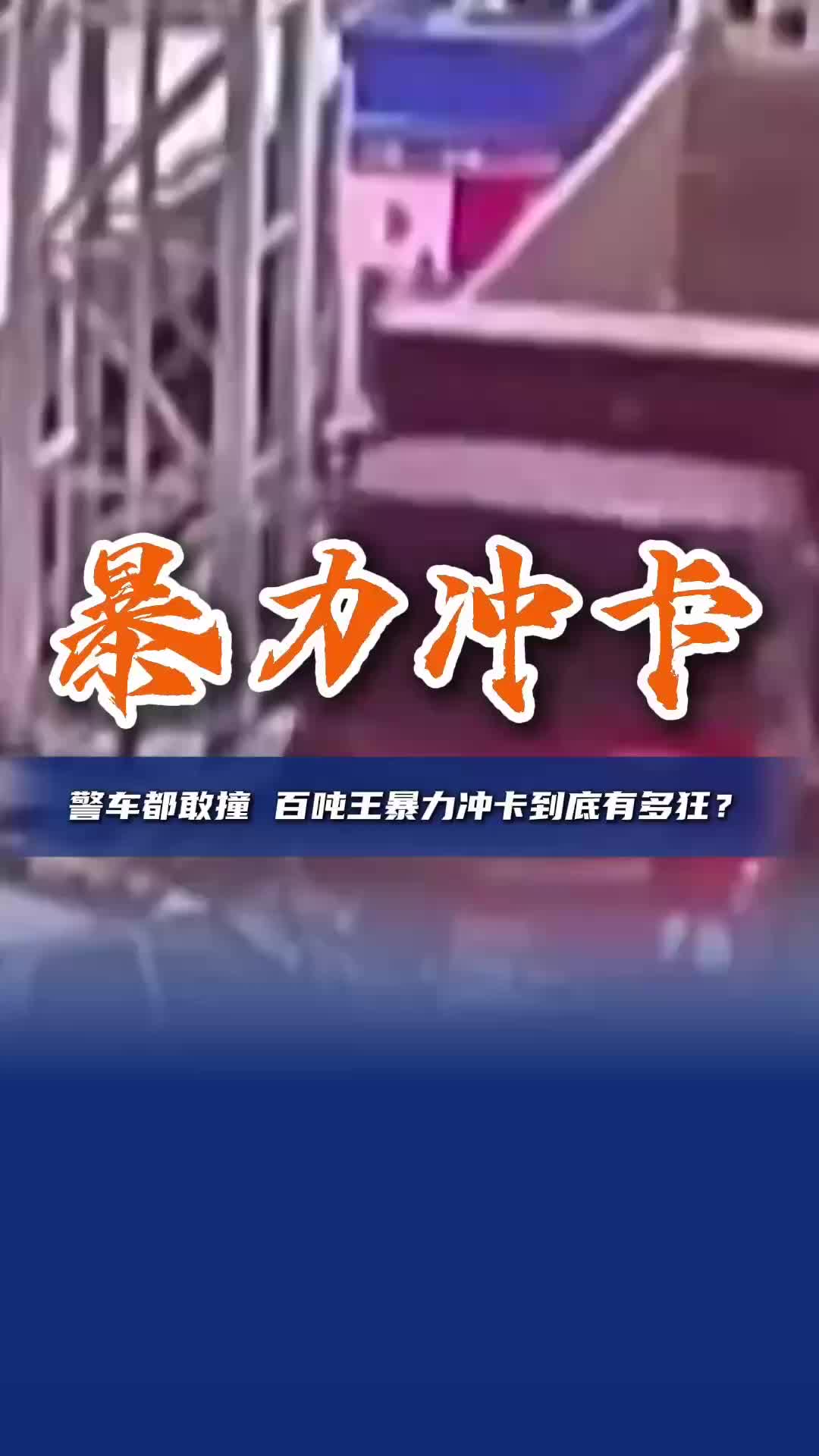 警车都敢撞 百吨王暴力冲卡到底有多狂?
