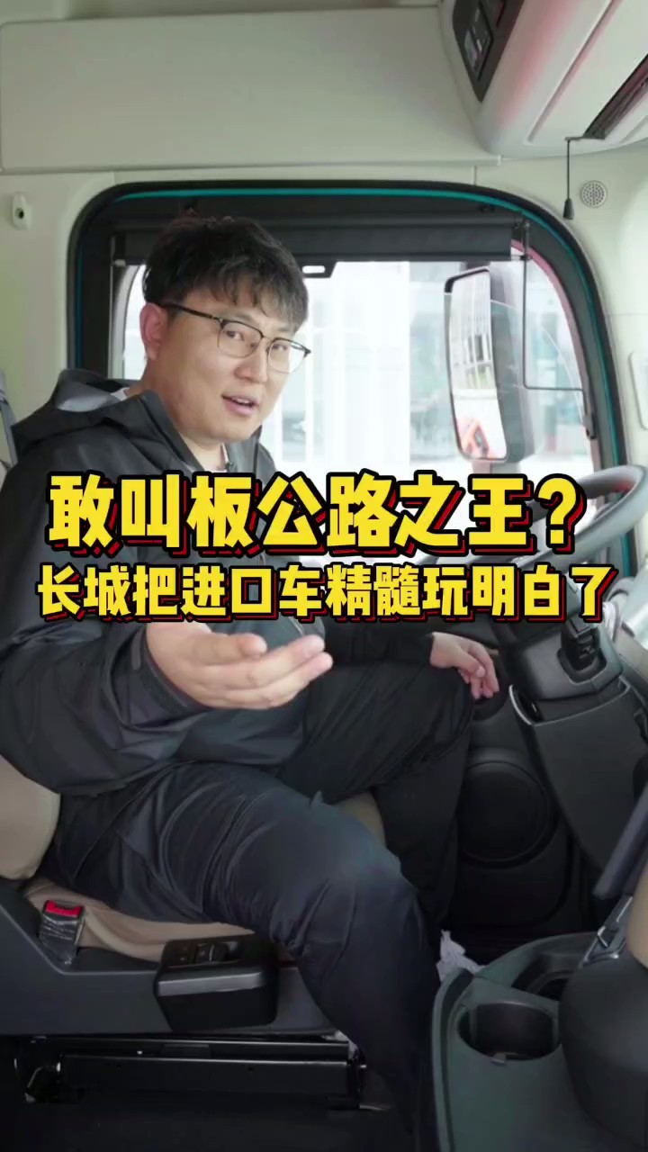 敢叫板公路之王？长城把进口车精髓玩明白了