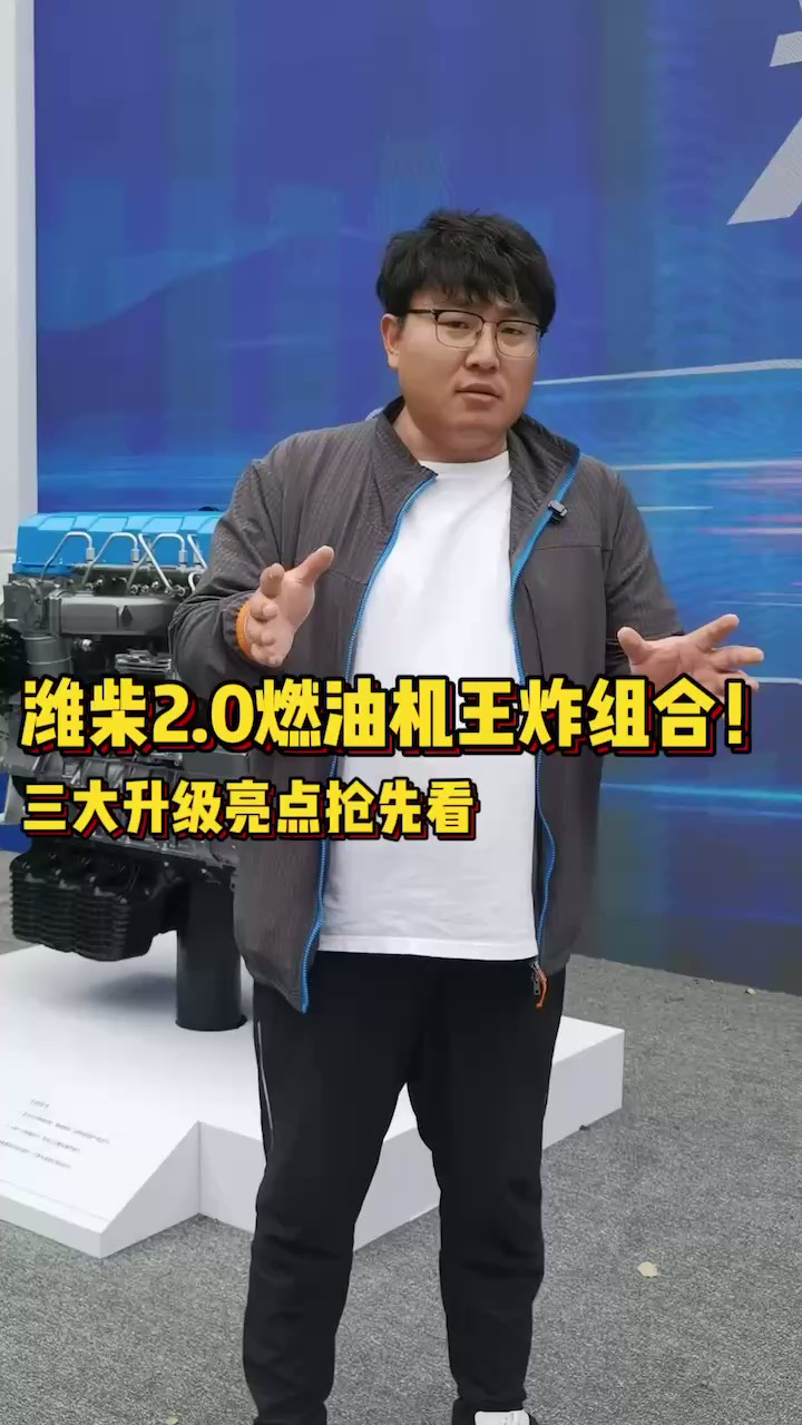 潍柴2.0燃油机王炸组合！三大升级亮点抢先看