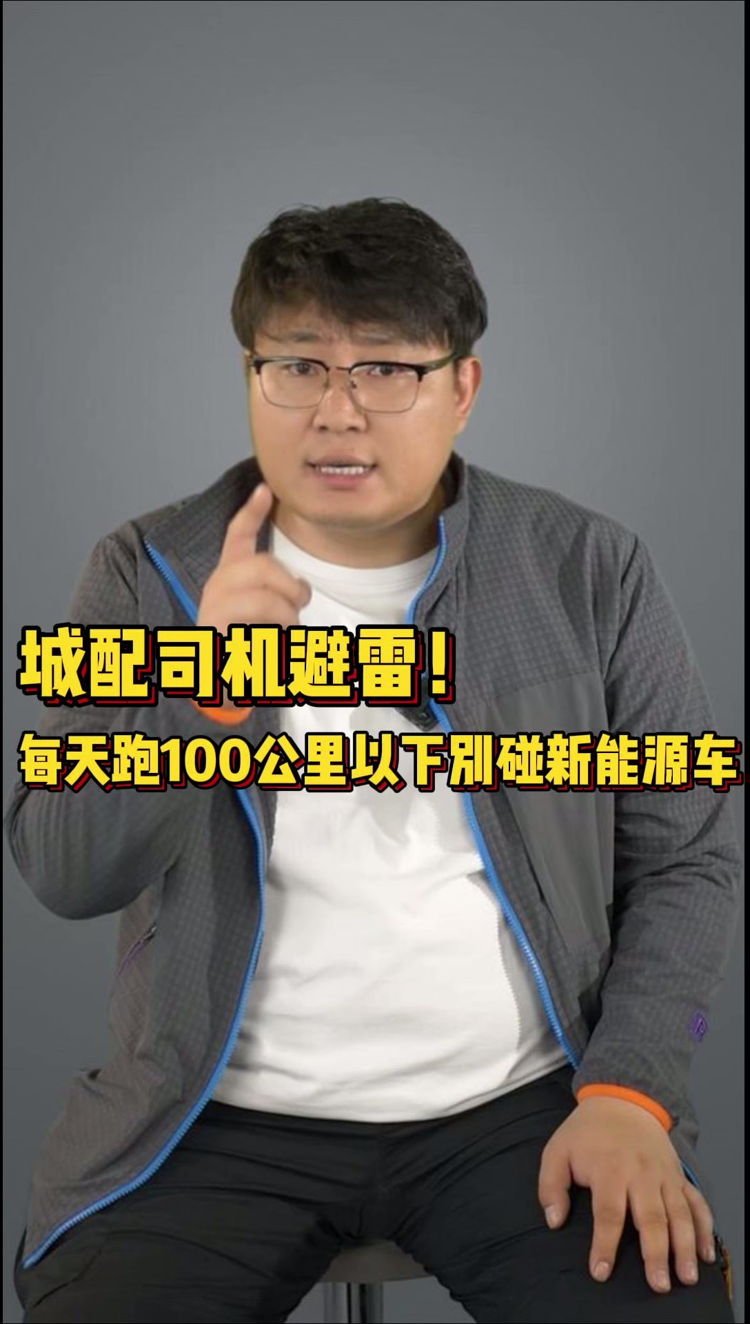 城配司机避雷!每天跑100公里以下别碰新能源车