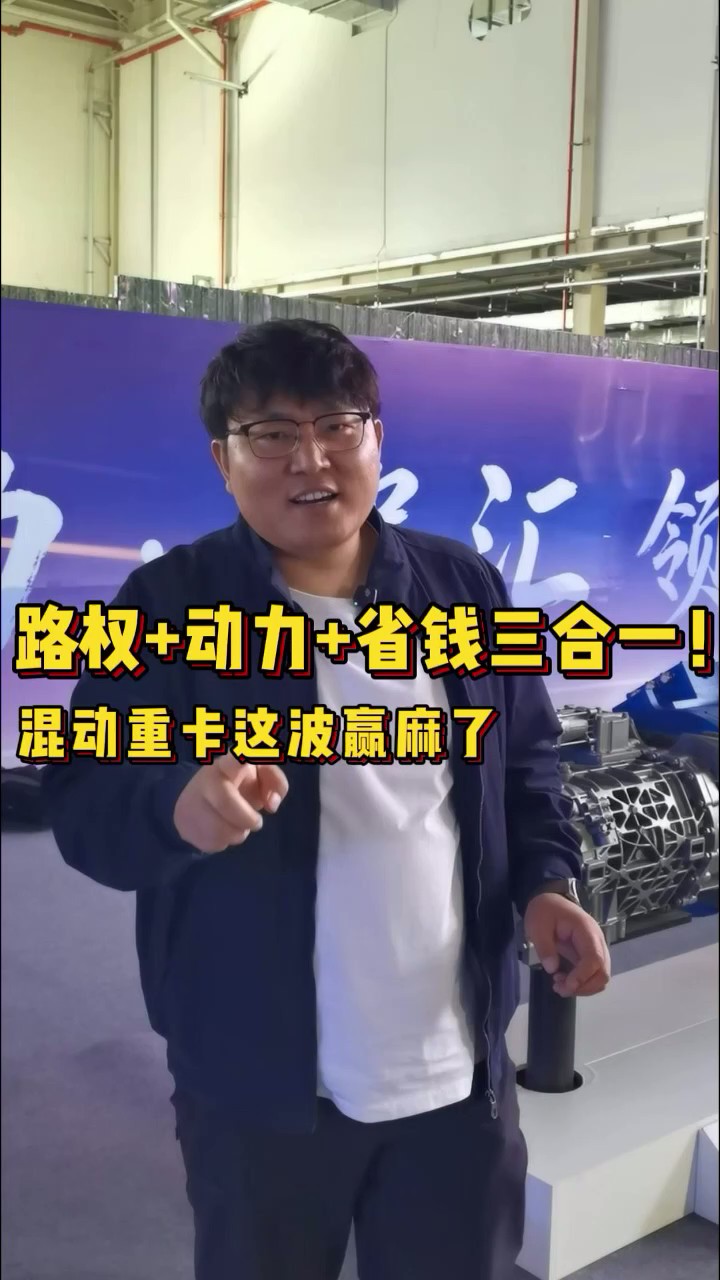 路权＋动力＋省钱三合一！混动重卡这波赢麻了