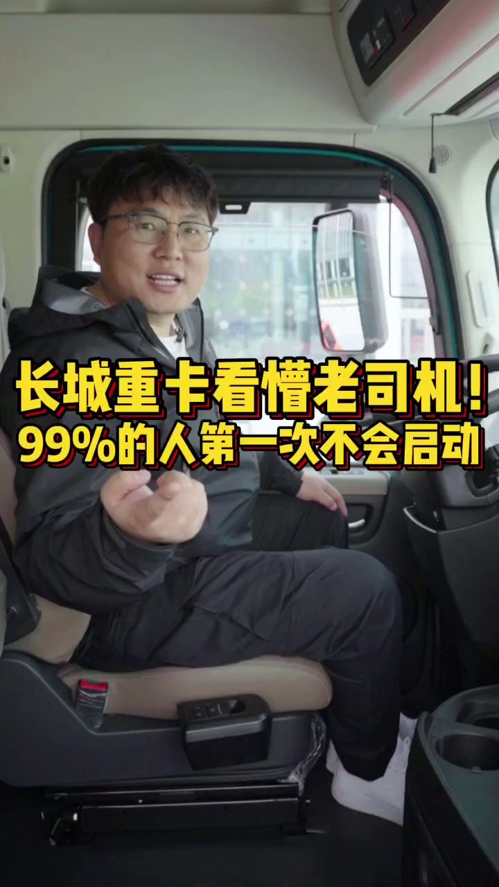 长城重卡看懵老司机！99%的人第一次不会启动