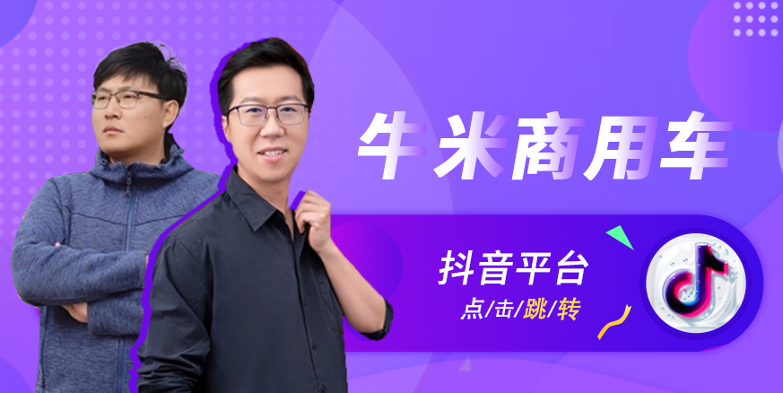 牛米商用车