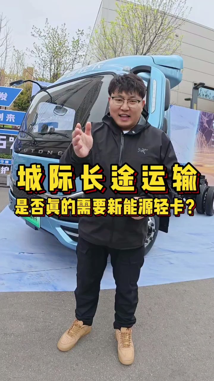 城际长途运输 是否真的需要新能源轻卡？