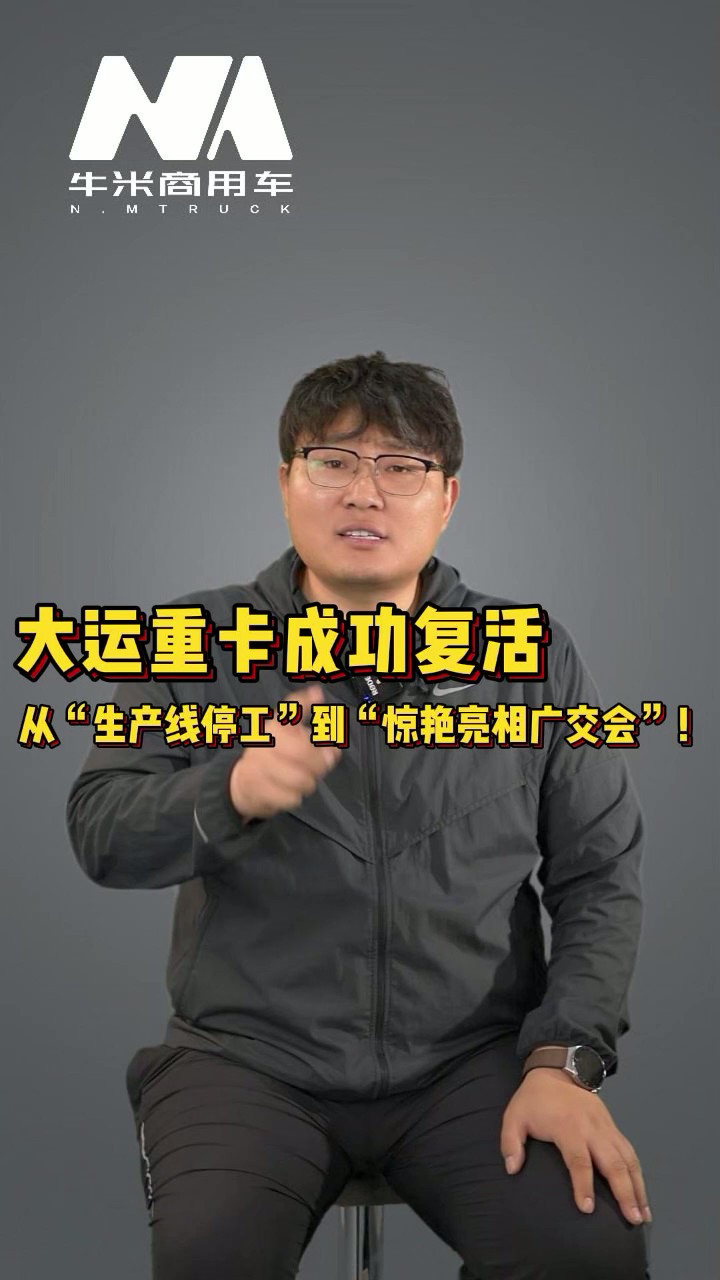 大运重卡成功复活 从“生产线停工”到惊艳亮相广交会”