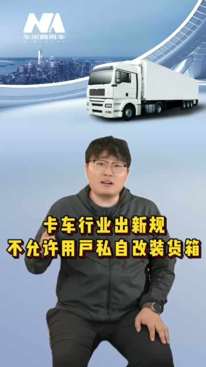卡车行业出新规 不允许用户私自改装货箱