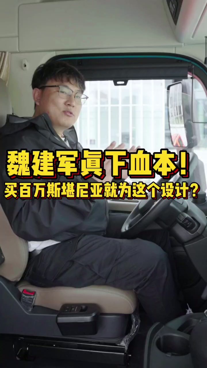 魏建军真下血本！买百万斯堪尼亚就为这个设计？