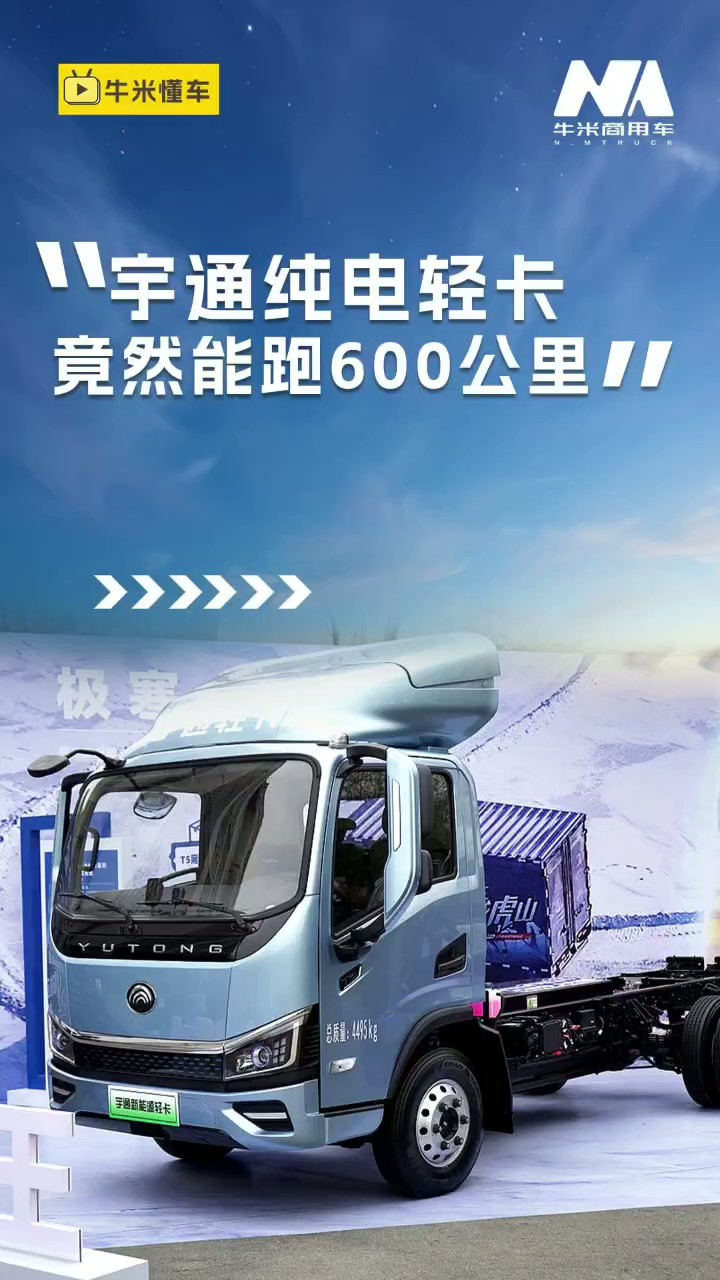 宇通纯电轻卡 竟然能跑600公里