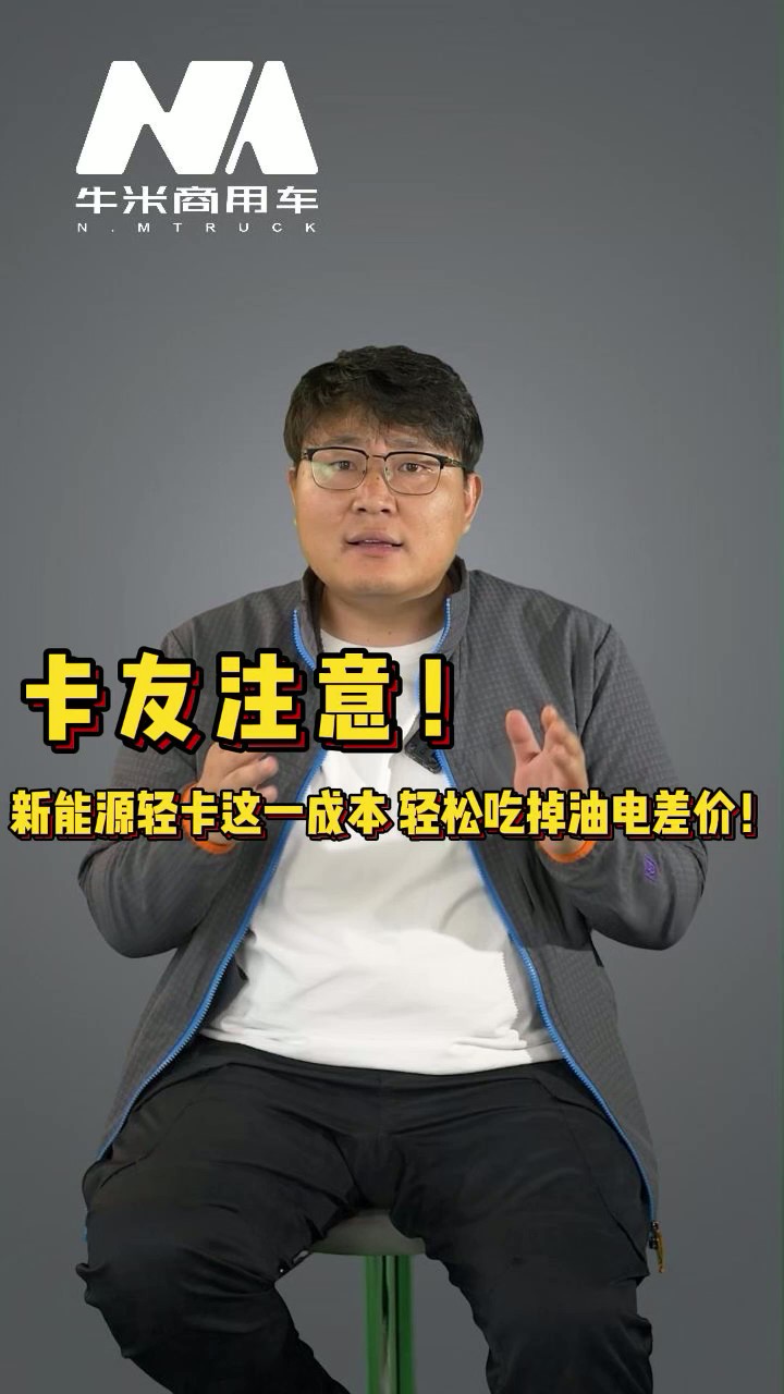卡友注意!新能源轻卡这一成本轻松吃掉油电差价!