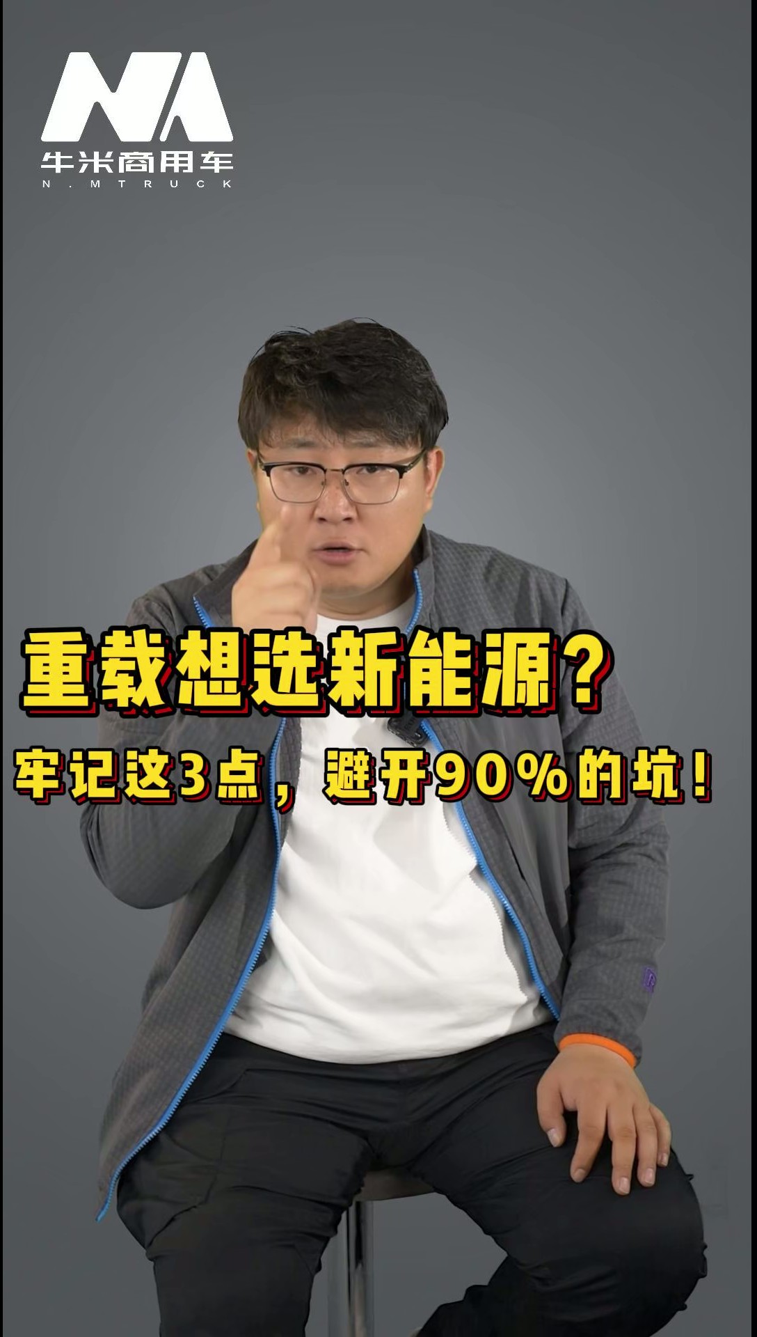 重载想选新能源?牢记这3点,避开90%的坑!