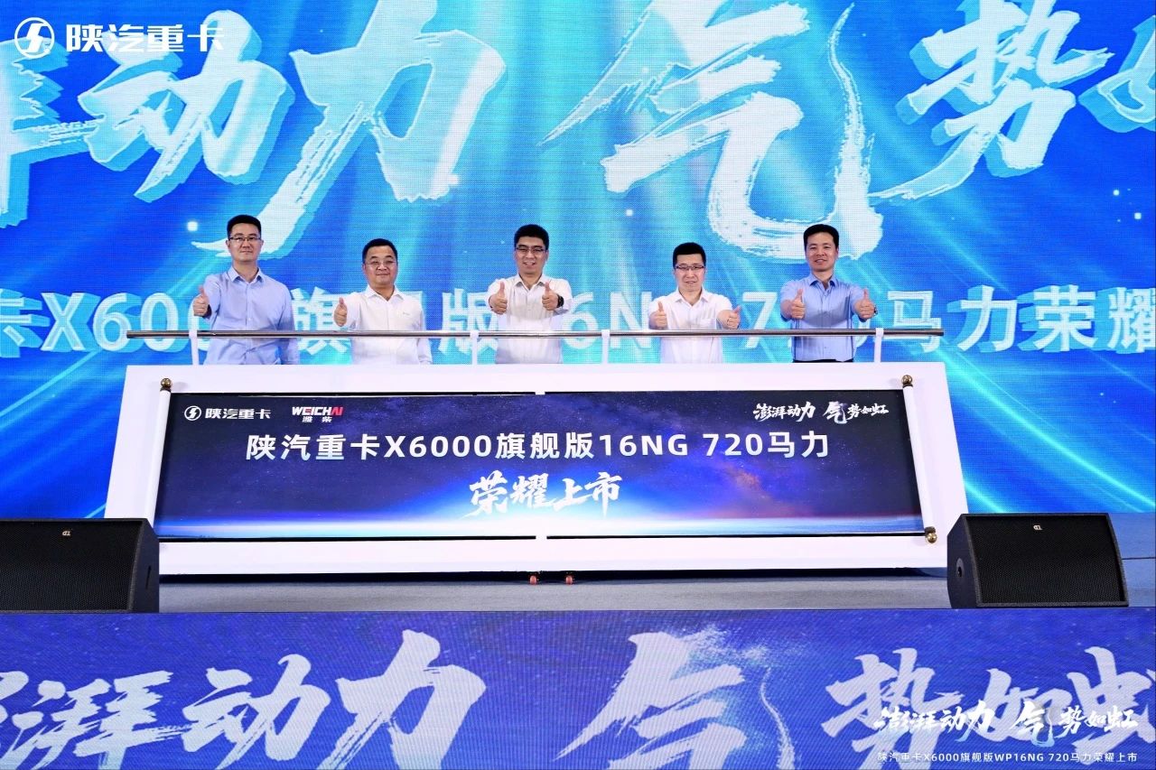 【澎湃动力 “气”势如虹】陕汽重卡X6000旗舰版16NG 720 马力荣耀上市
