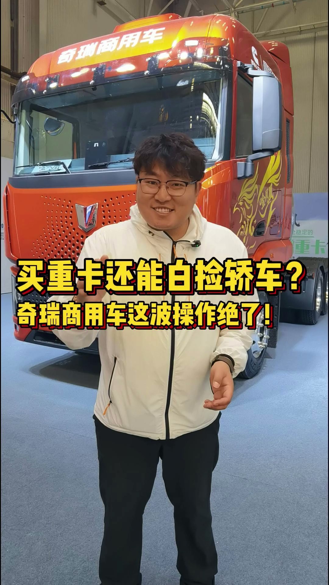 配置拉满，买一送一 奇瑞商用车金凤凰燃气重卡静态体验 