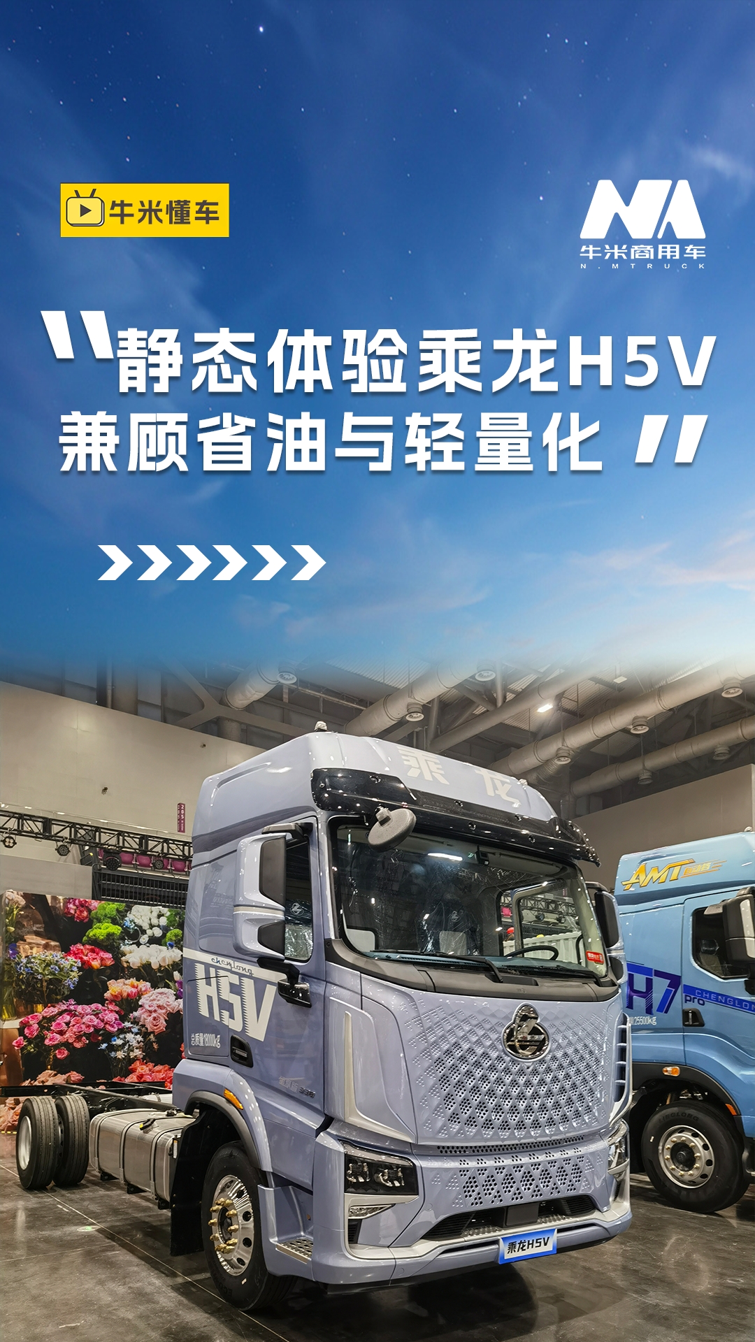 玉柴S07系列发动机全面赋能冷链、绿通运输 静态体验东风柳汽乘龙H5V4×2载货车