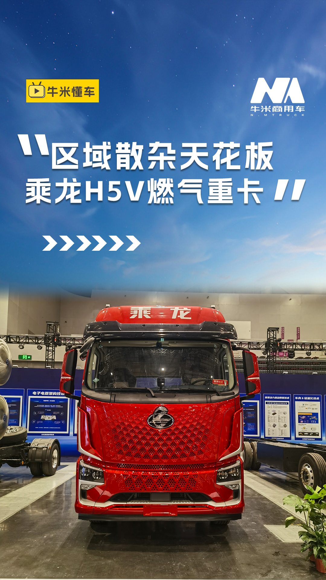 玉柴K14N燃气发动机加持 乘龙H5V能不能成为全能生意王？
