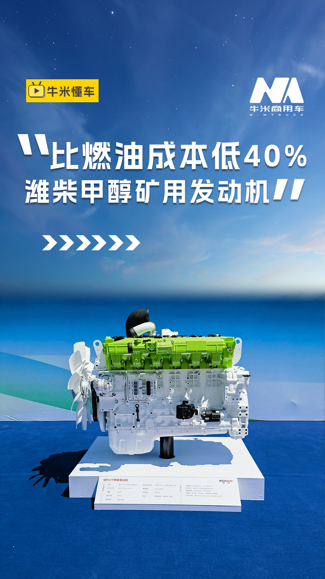 对比燃油发动机成本低40% 测评潍柴WP17T甲醇发动机 超低运营成本深受新疆矿区用户喜爱