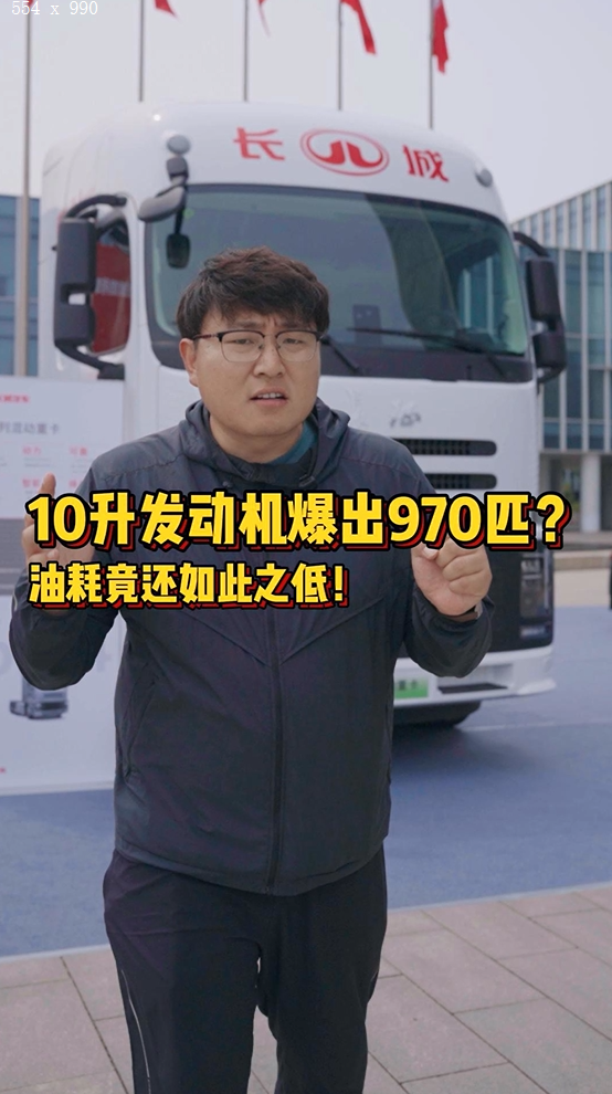 搭载10升排量发动机的长城重卡竟然拥有970匹马力,超低油耗更是有图有真相
