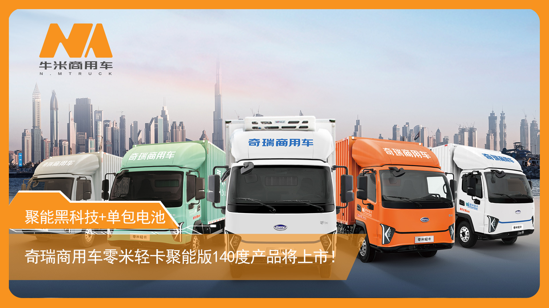 聚能黑科技+单包电池，奇瑞商用车零米轻卡聚能版140度产品将上市！