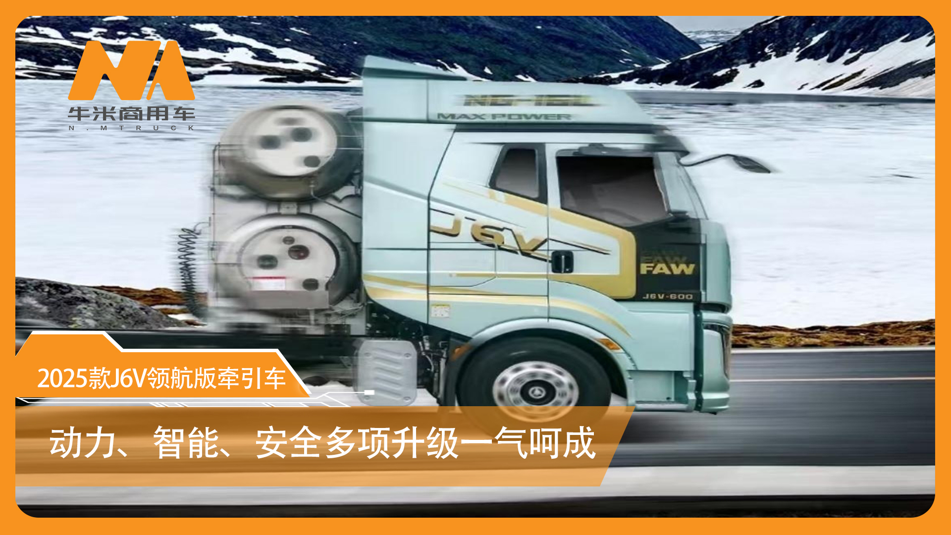 2025款J6V领航版牵引车—— 动力、智能、安全多项升级一气呵成