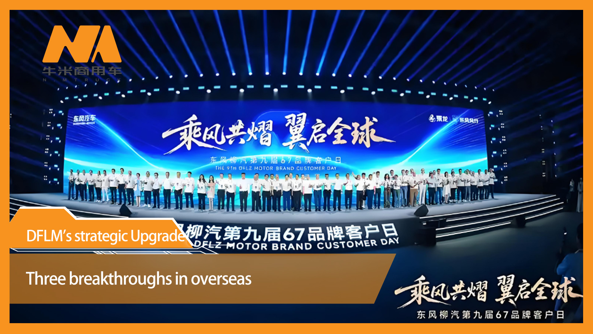 DFLM's strategic Upgrade: Three breakthroughs in overseas