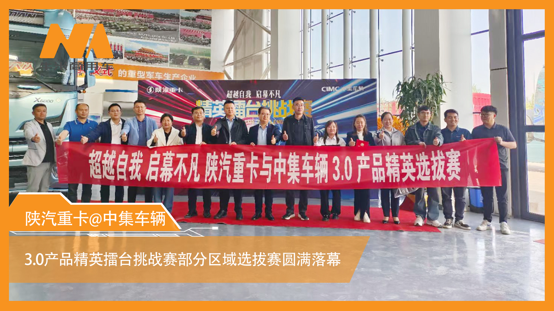 陕汽重卡@中集车辆3.0产品精英擂台挑战赛部分区域选拔赛圆满落幕，多赛区选手展风采！