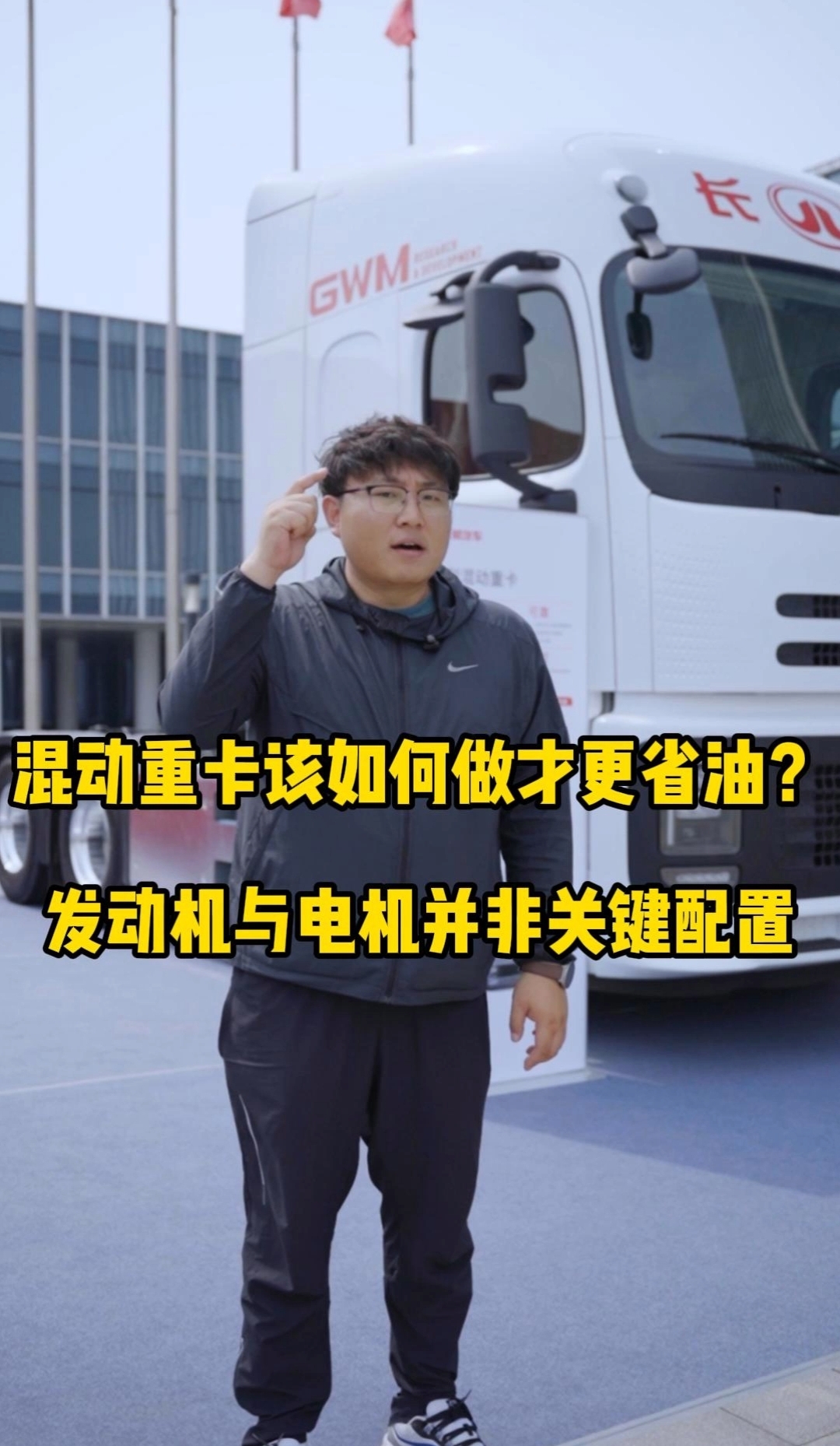 混动重卡该如何做才能真正的省油？ 发动机与电机并非核心配置，控制策略才是省油的关键所在