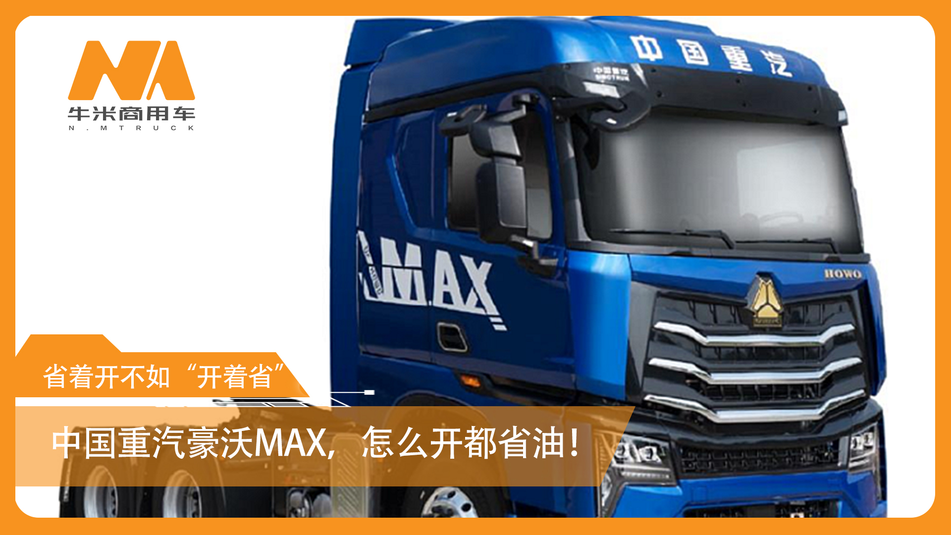 省着开不如“开着省”——中国重汽豪沃MAX，怎么开都省油！