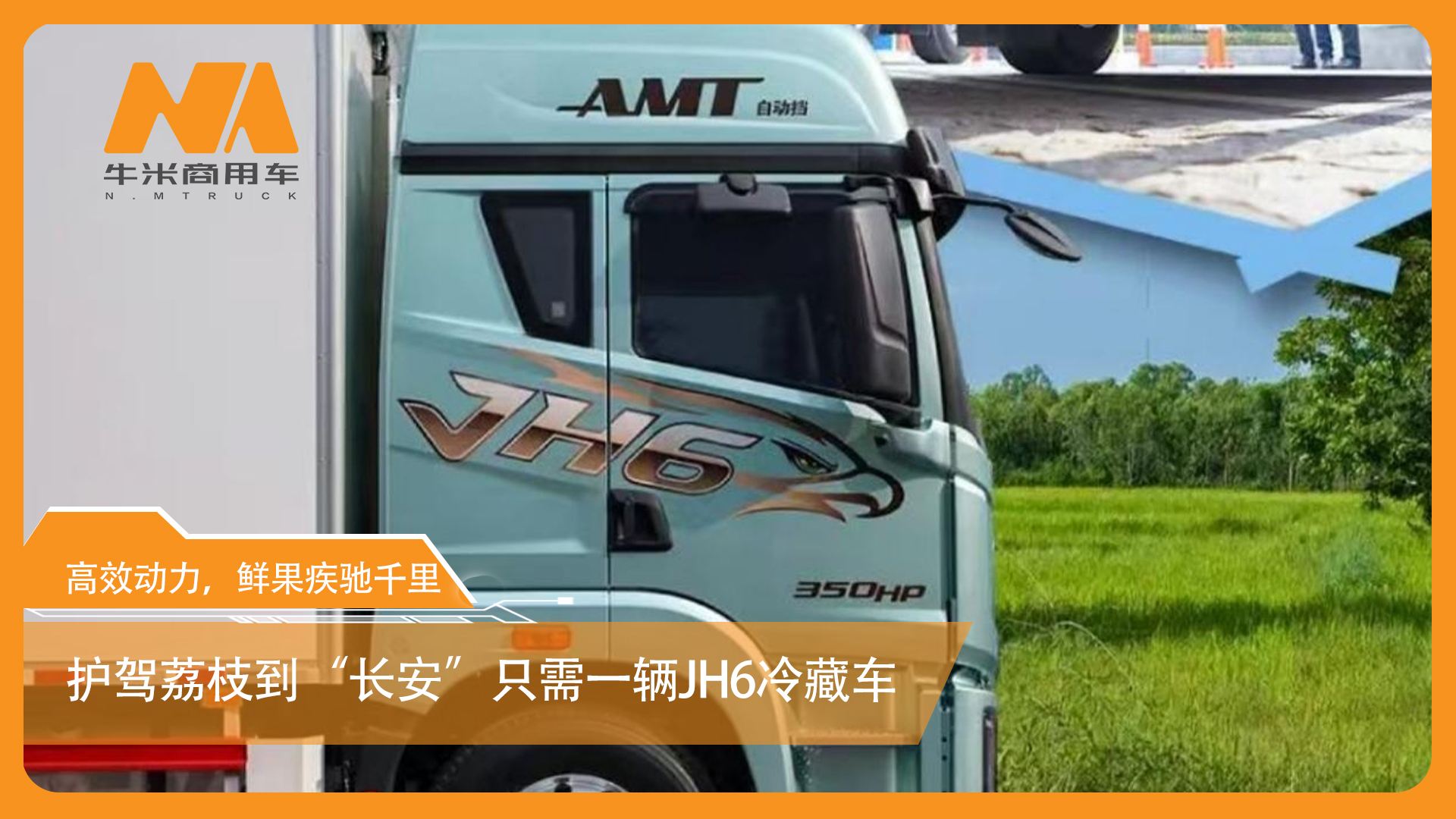 护驾荔枝到“长安”只需一辆JH6冷藏车