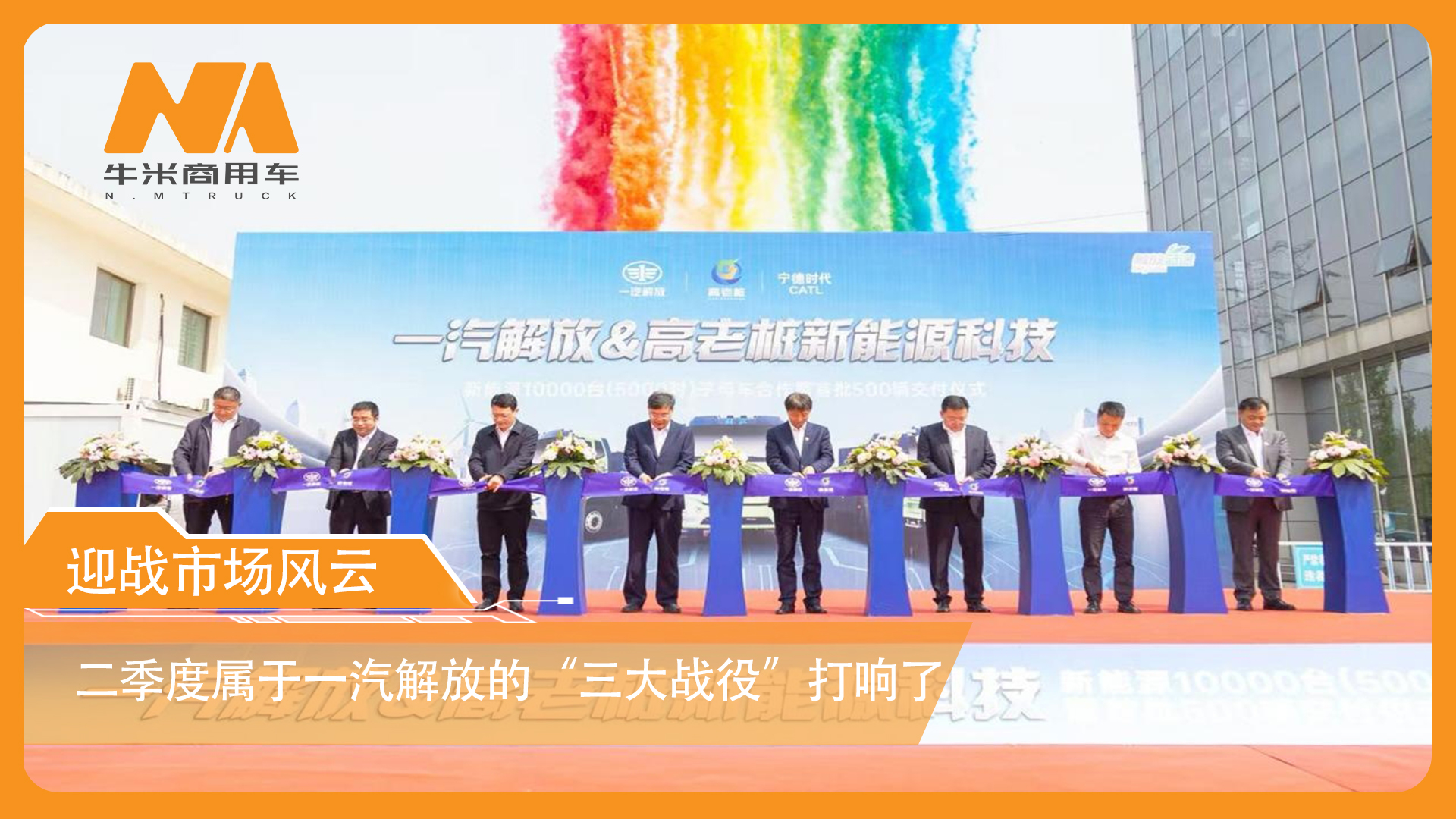 迎战市场风云， 二季度属于一汽解放的“三大战役”打响了！