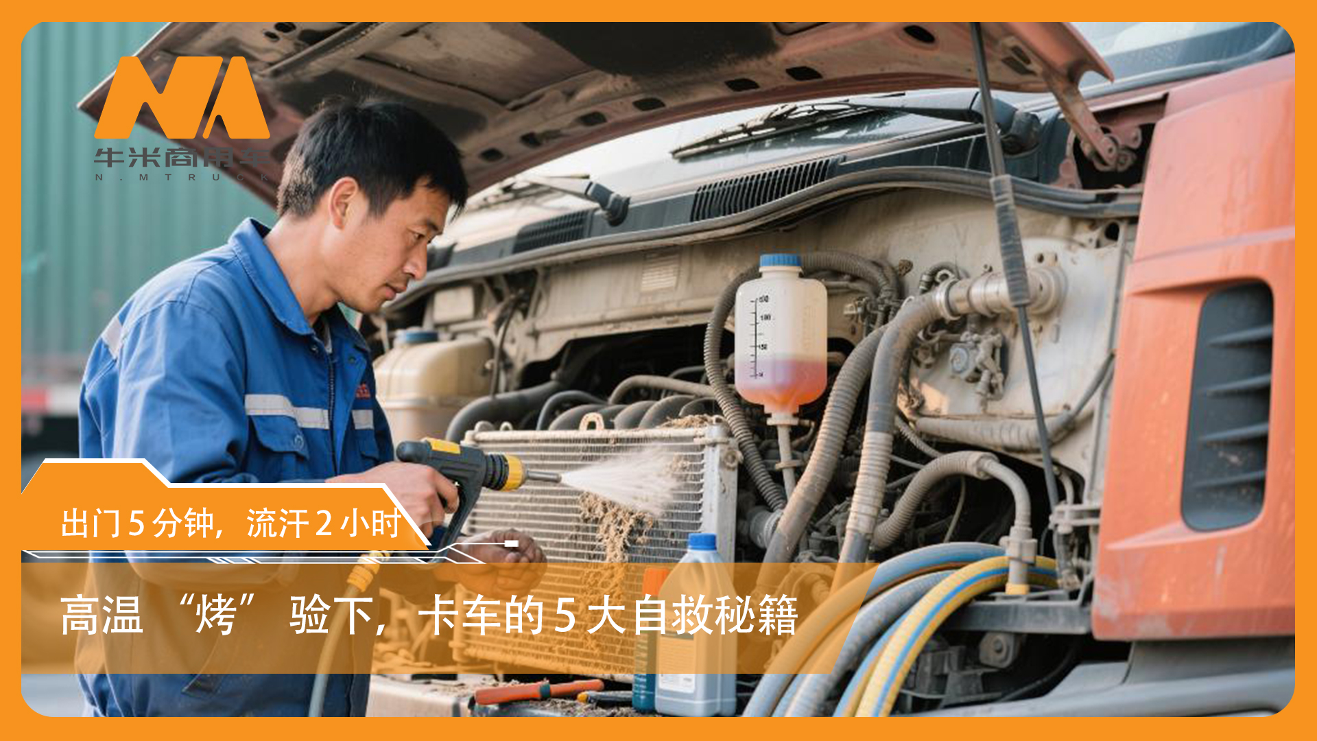 高温 “烤” 验下，卡车的 5 大自救秘籍​
