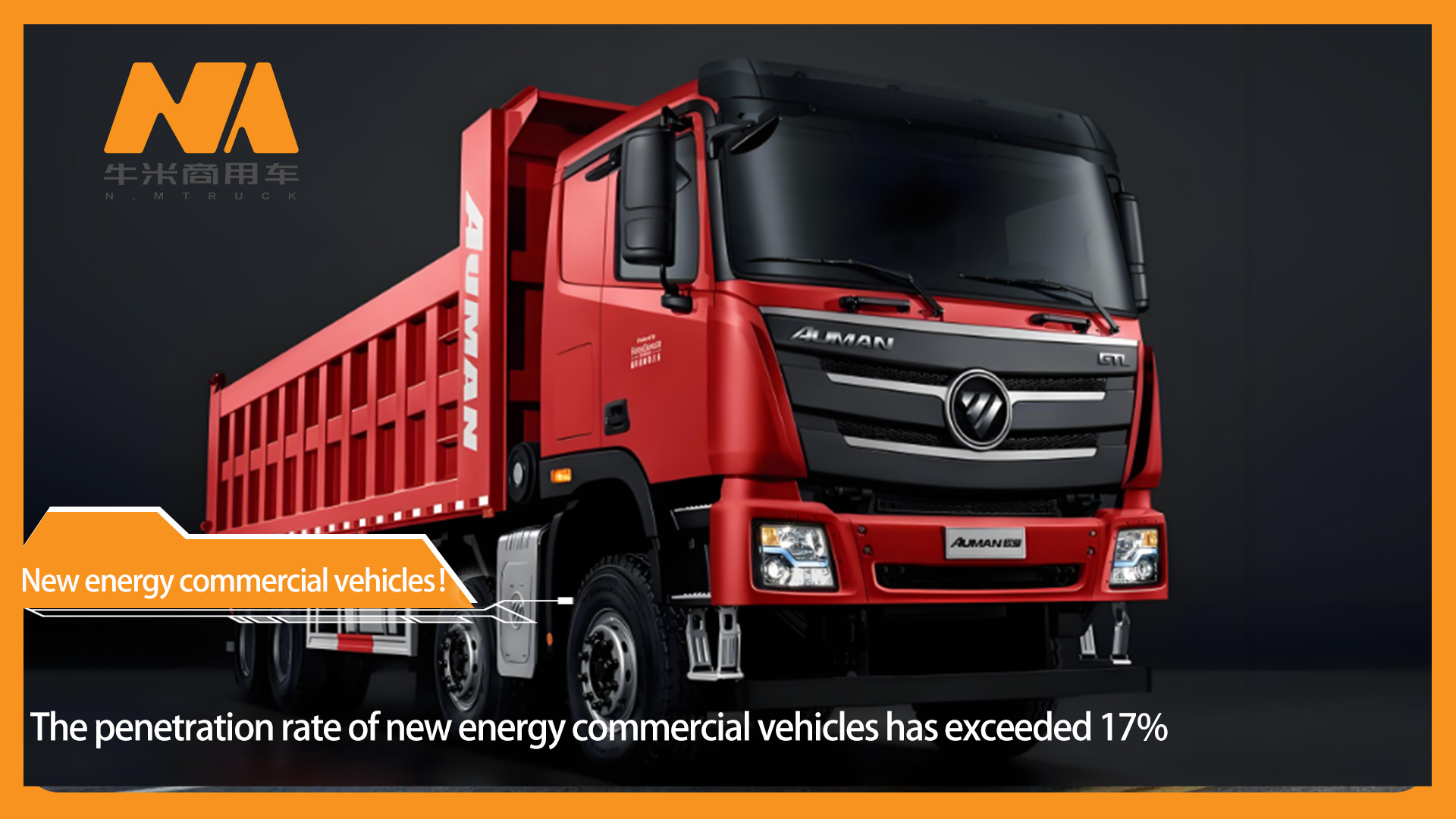 The penetration rate of new energy commercial vehicles has exceeded 17%