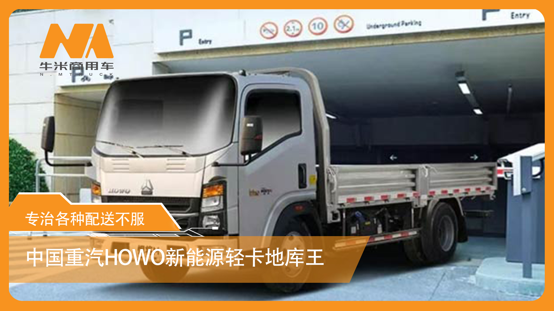 中国重汽HOWO新能源轻卡地库王，专治各种配送不服!