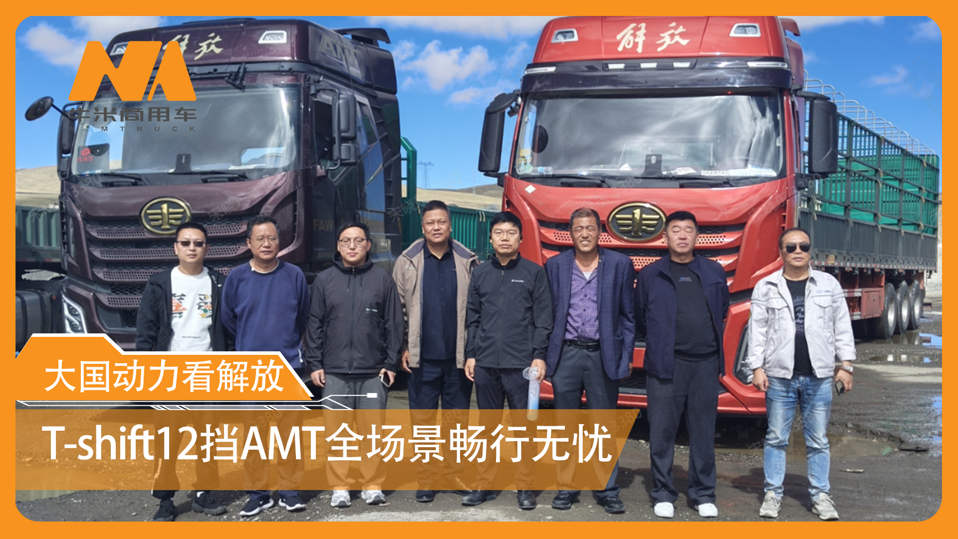 大国动力看解放 ——T-shift12挡AMT全场景畅行无忧