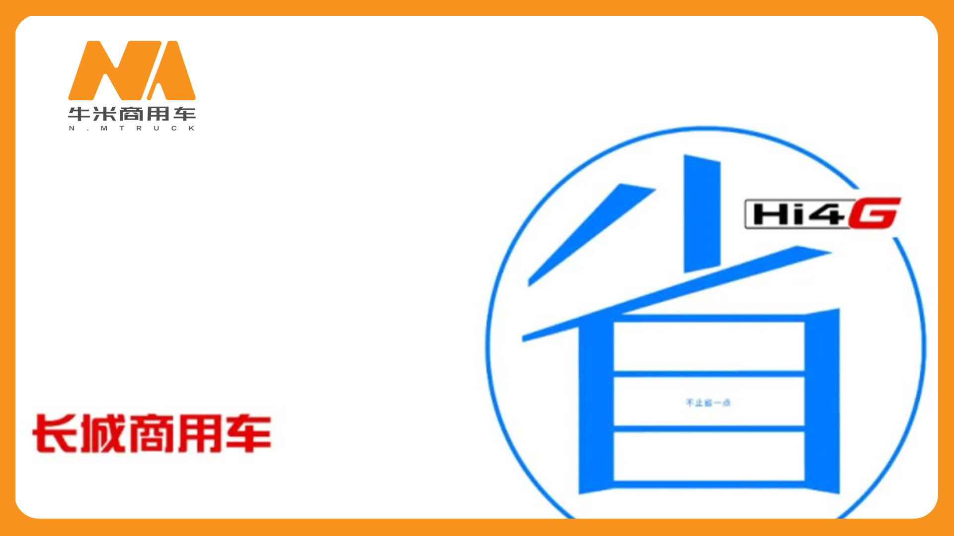 让大家久等了！长城重卡Hi4-G TT工况油耗挑战细则来了