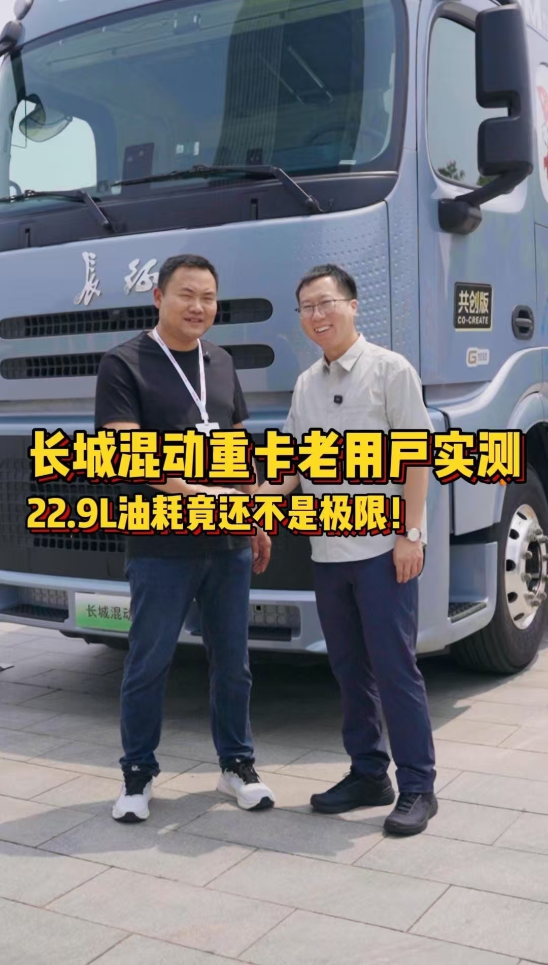采访真实长城混动重卡用户，上海到成都百公里仅有22.9升，为什么油耗可以做到如此低？