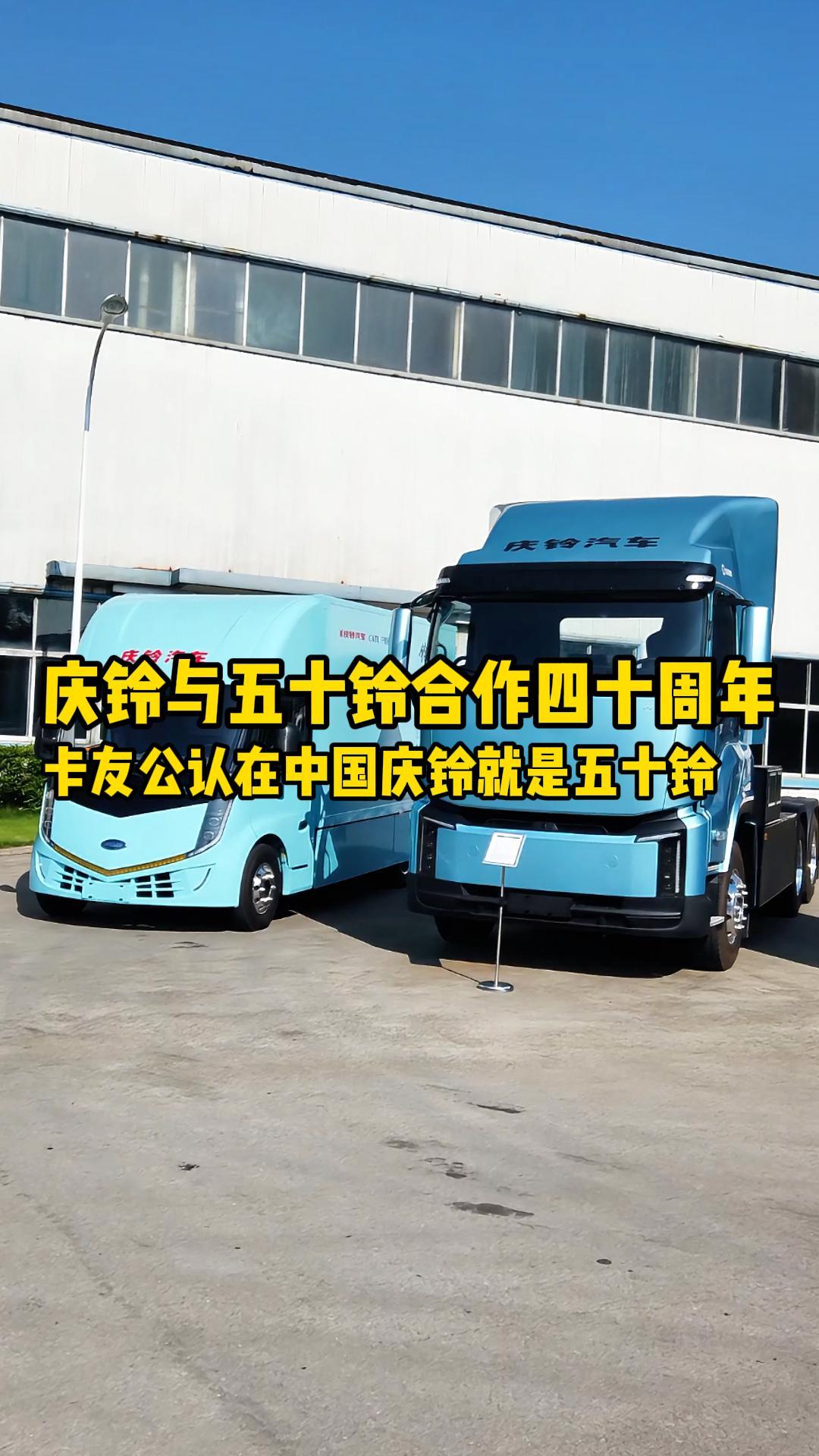 庆铃与五十铃四十载携手同行，在万千卡友心中，中国的庆铃早已是五十铃品质的代名词