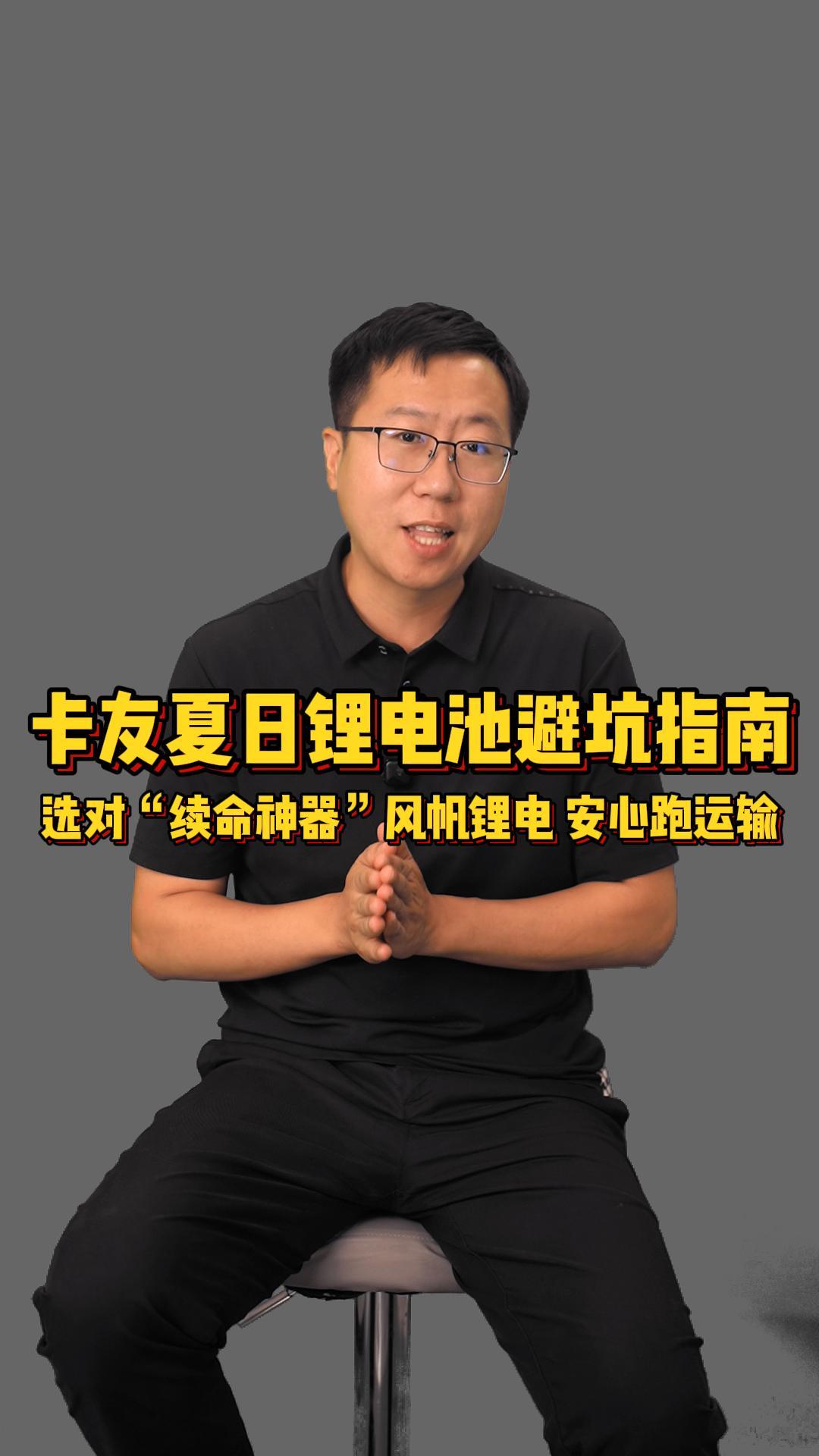 夏日高温来临，锂电池的大电量与长续航可以让驻车空调整宿开，卡友锂电池选购避坑指南