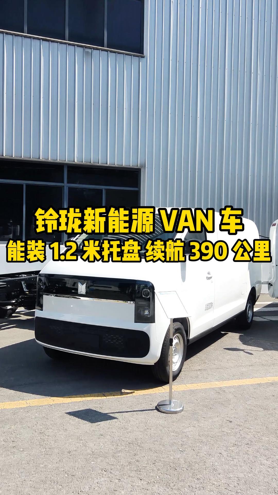 全网首发 静态体验庆铃铃珑新能源VAN车，轻松装下1.2米托盘，续航达390公里
