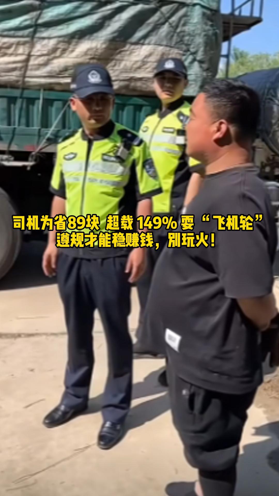 货车司机为省89块，超载149%还整“飞机轮”耍花样，遵规才能稳赚钱，别玩火！
