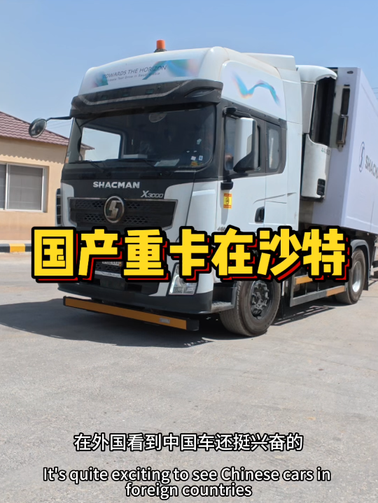 中国卡车硬核出海，目前在沙特虽然欧卡保有量大，但现在销量已经被中国卡车超越