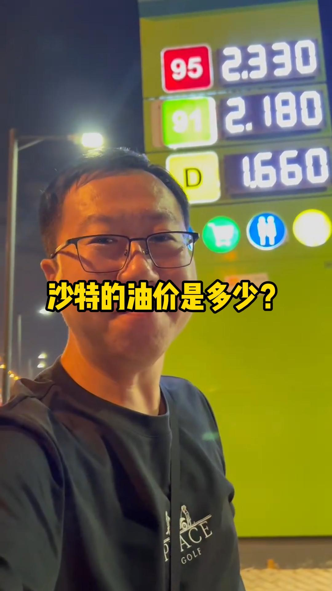 沙特这个全球石油储备量排名第二的国家，本地的油价低到什么水平？