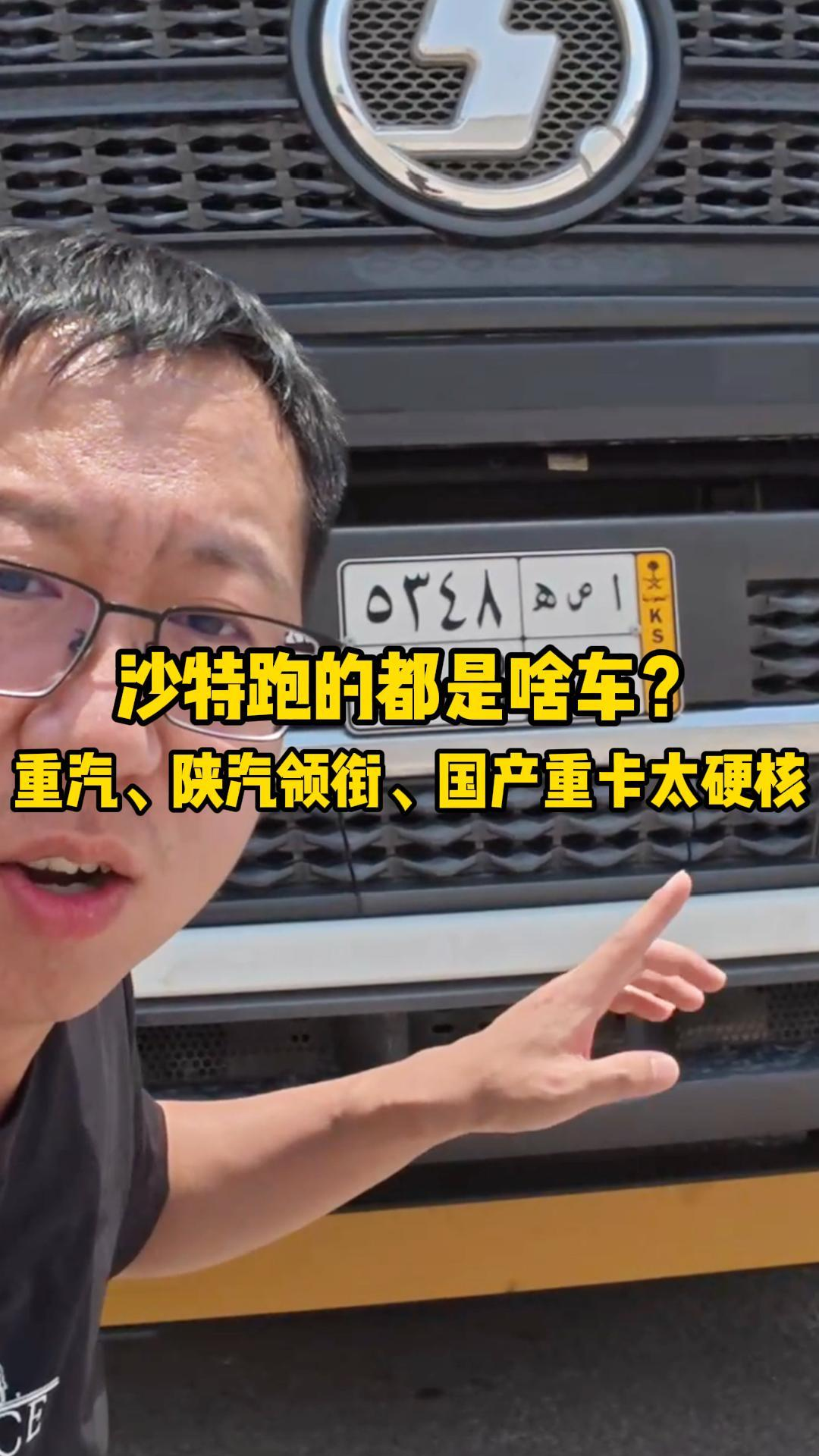 沙特实拍中国重卡！豪沃440马力、陕汽H3000S，解放欧曼也藏在这儿～