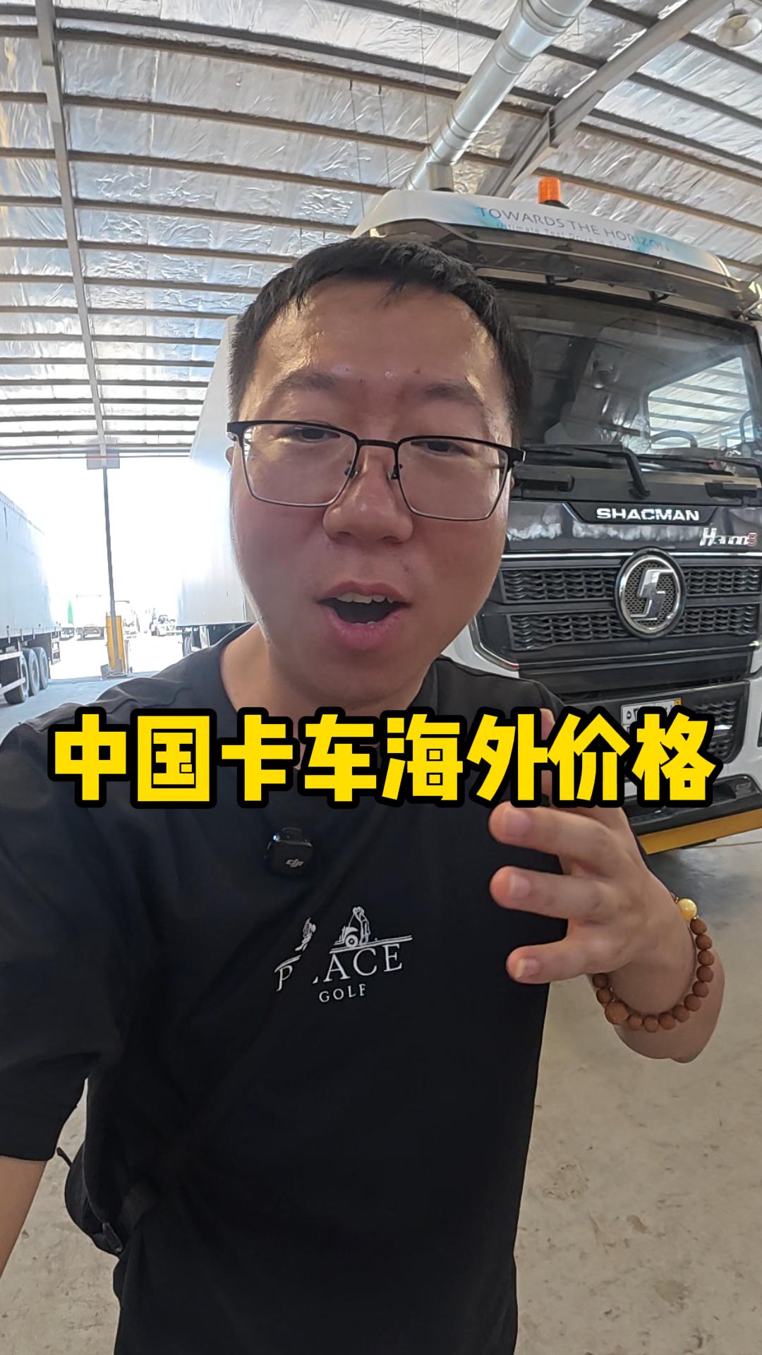 国产卡车在海外究竟能卖多少钱？ 沙特大户不仅有钱，而且非常认可国产卡车。