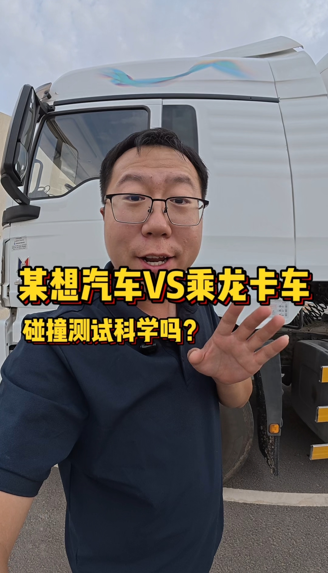 火热的轿车碰撞卡车的安全测试，真的科学吗？带大家了解一下卡车的结构，也许大家就明白了！