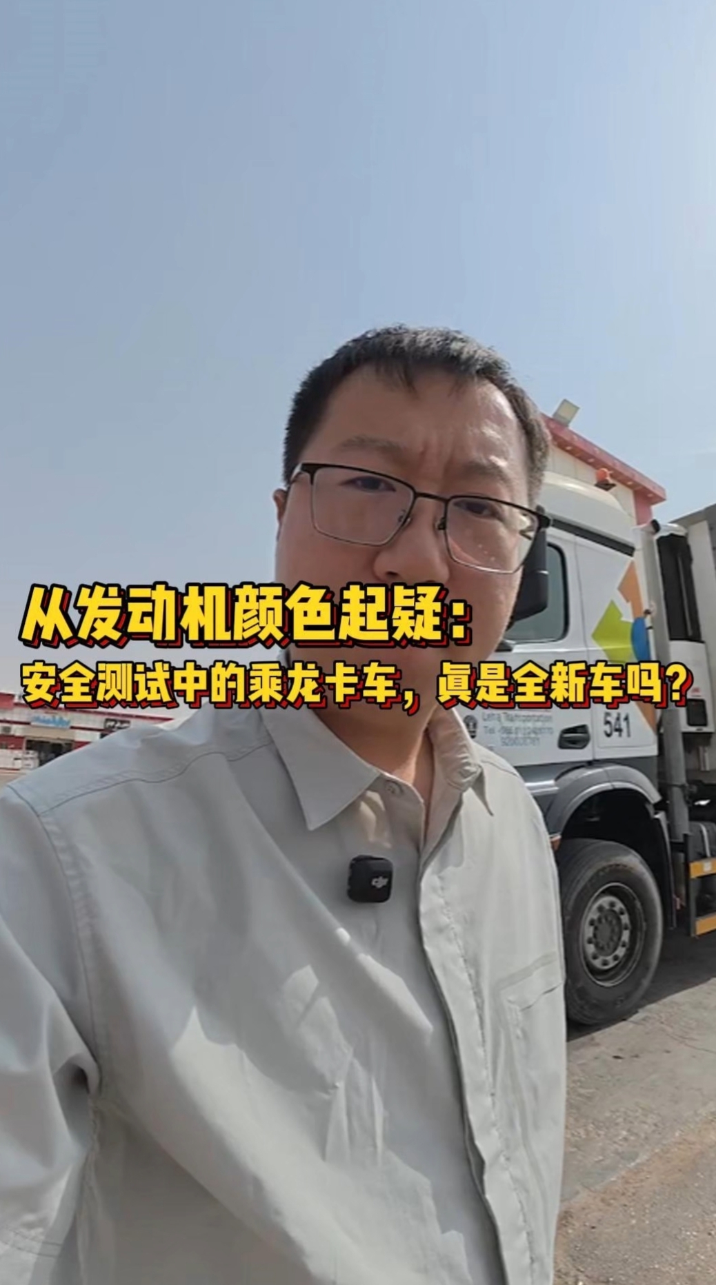 视频中乘龙卡车金色发动机暴露玄机，实为柳汽国四旧款配置，细节对比与报废车特征高度吻合