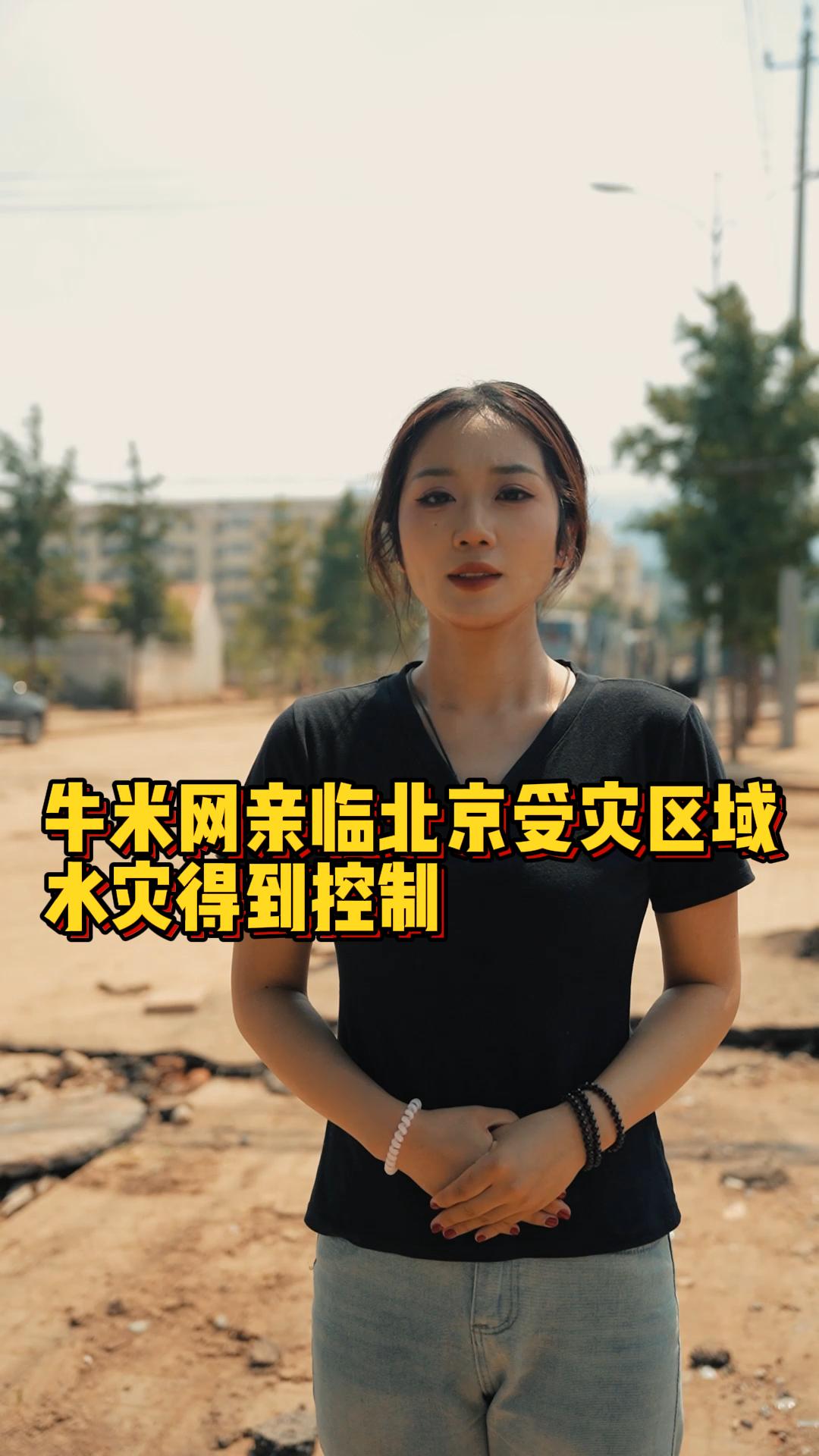 牛米商用车前往北京密云受灾区域，水灾得到控制，居民万众一心正在恢复经济与生产