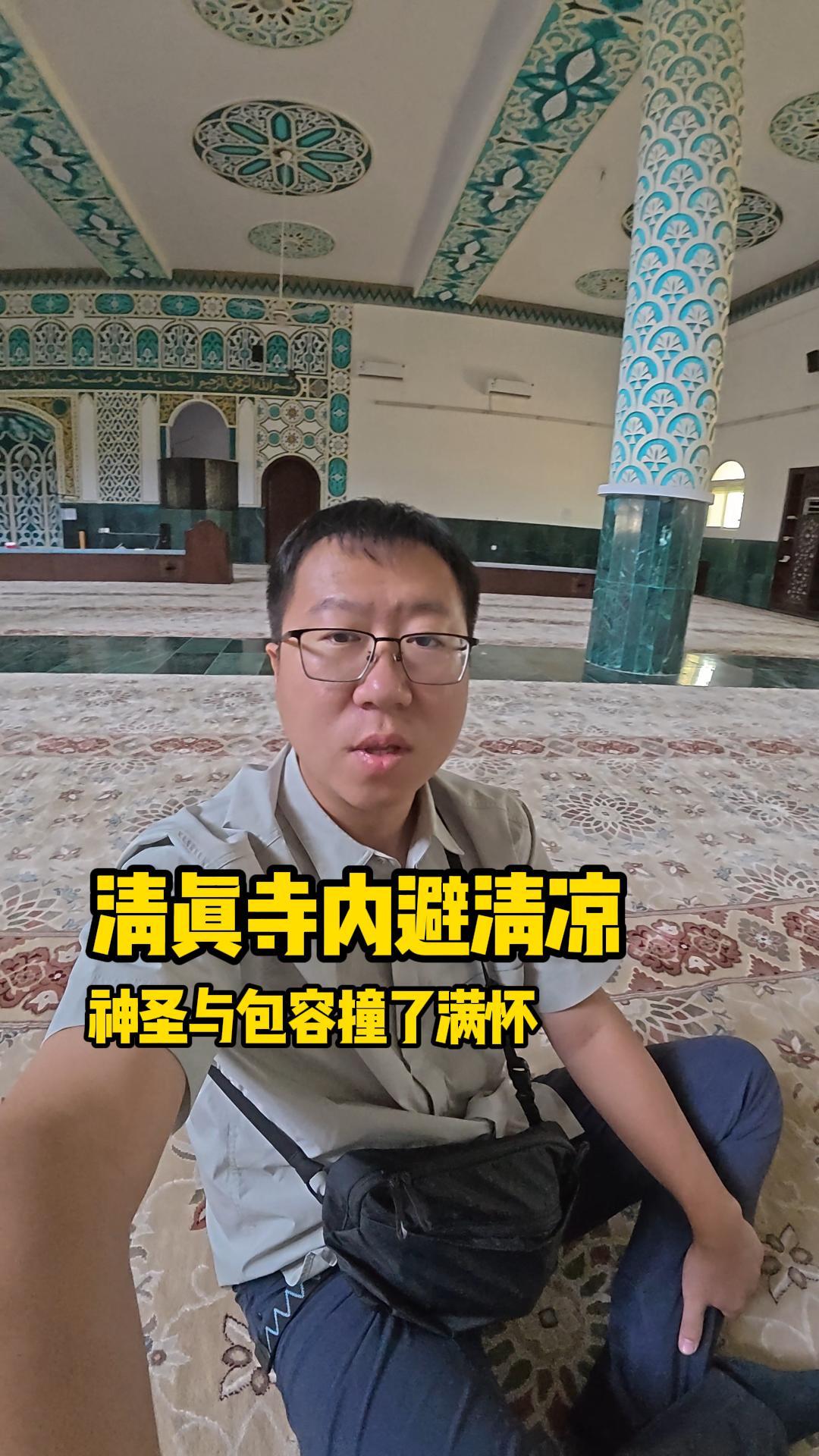 清真寺的清凉里，神圣感漫上心尖，那份接纳与友善，比凉风更动人——等朋友的时光，成了意外的馈赠