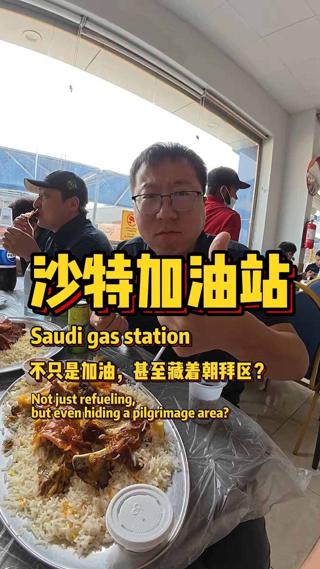 沙特的加油站早已超越加油本身，饮品店、商店、饭店与酒店环伺，物价亲民得不像 “服务区”。