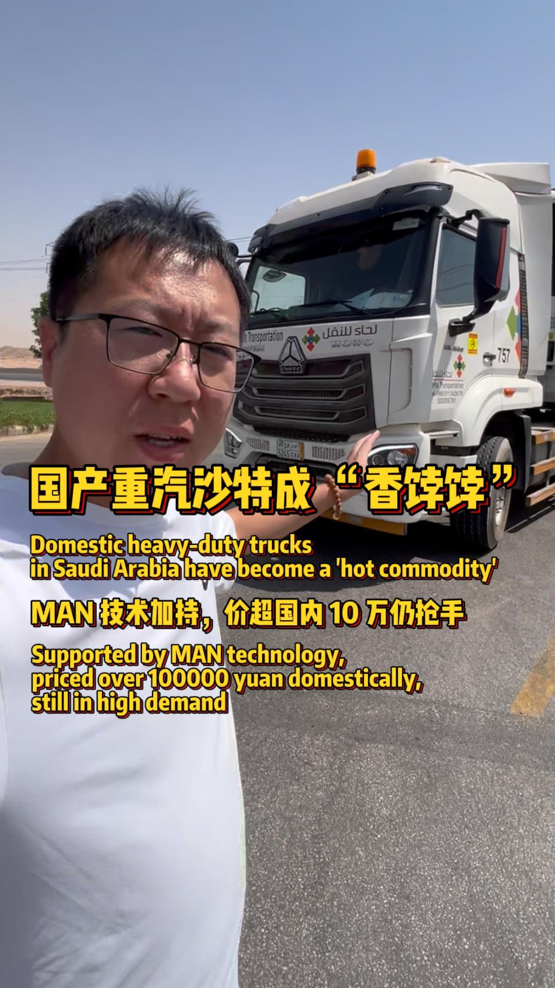国内卡友看过来：你眼熟的重汽，沙特卖38万还抢手。在奔驰、曼主场抢份额，国产给力！