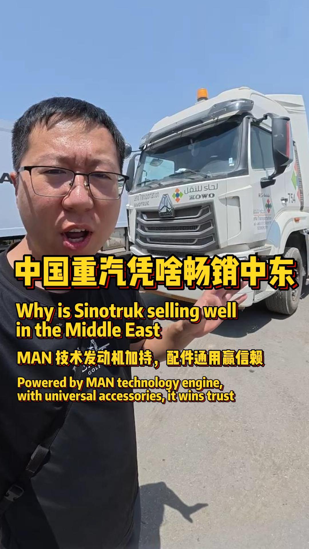 中国重汽在中东乃至全球销量领先， MAN 技术发动机成为外国用户关注重点