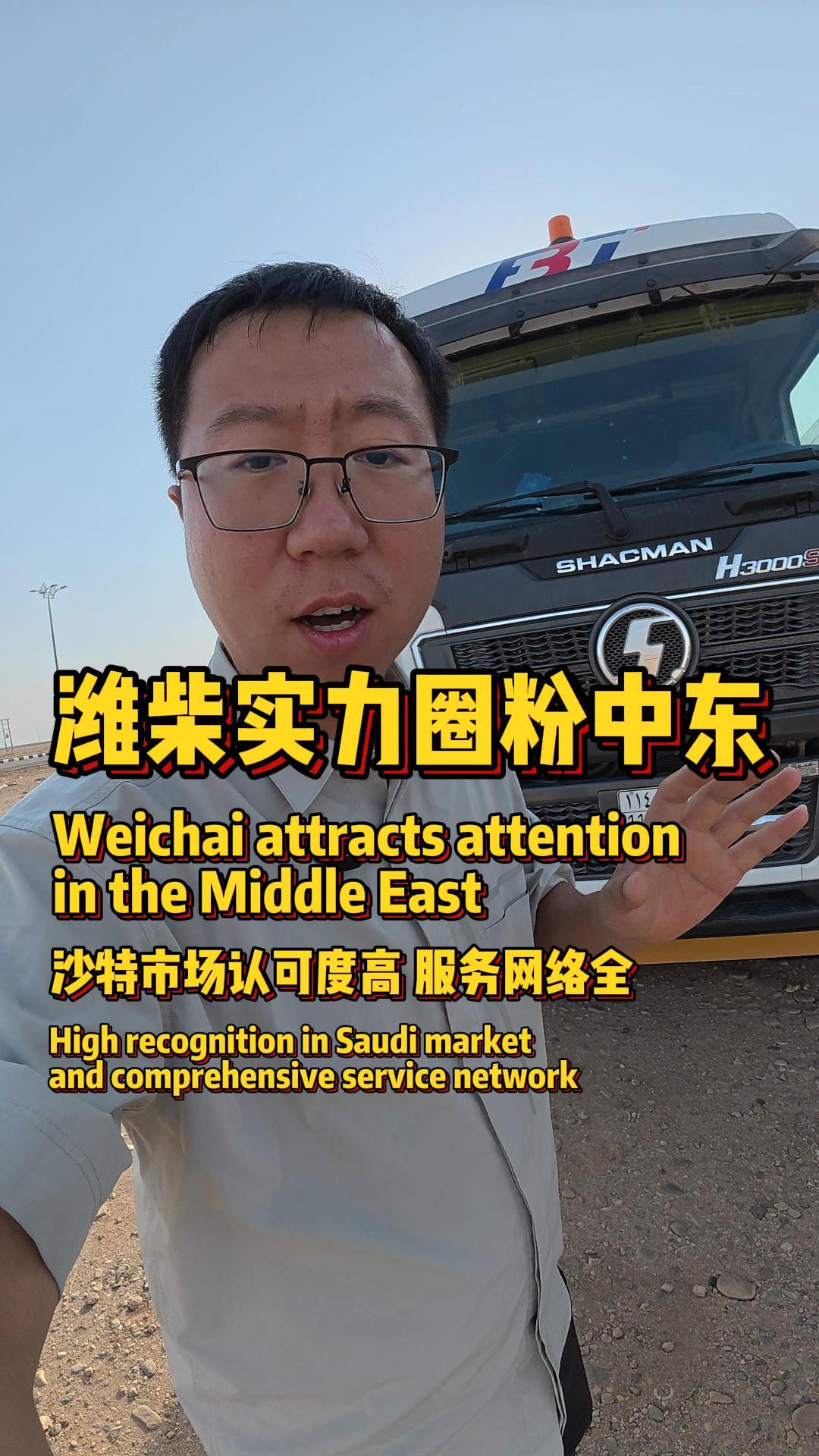 潍柴不止国内畅销，海外同样也很亮眼。在沙特市场上，H3000S 搭载 WP12 发动机，十多家服务站护航。